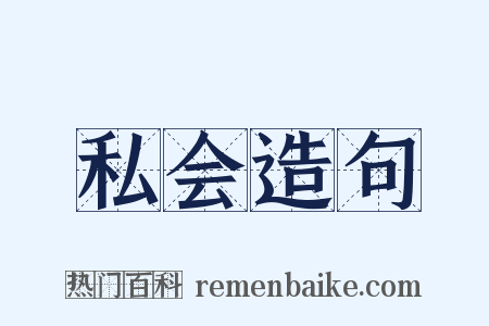 私会造句是什么意思的图片